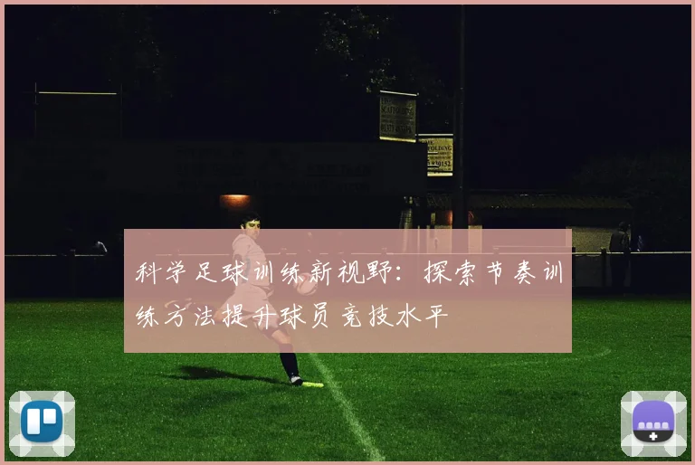 科学足球训练新视野：探索节奏训练方法提升球员竞技水平
