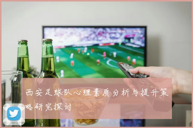 西安足球队心理素质分析与提升策略研究探讨