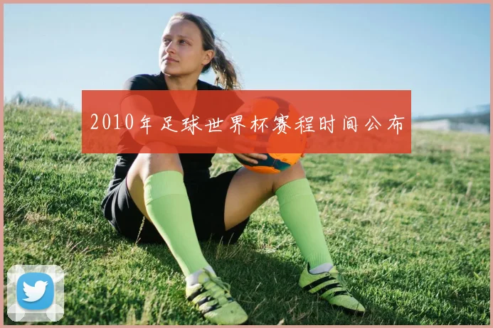 2010年足球世界杯赛程时间公布