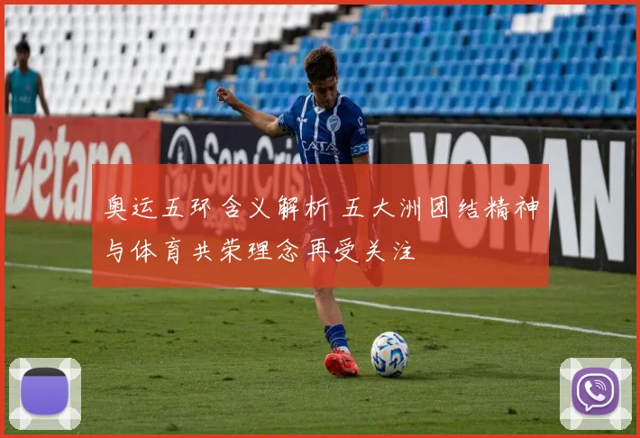 奥运五环含义解析 五大洲团结精神与体育共荣理念再受关注