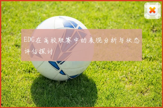 EDG在高校联赛中的表现分析与状态评估探讨