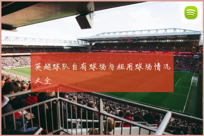 英超球队自有球场与租用球场情况大全