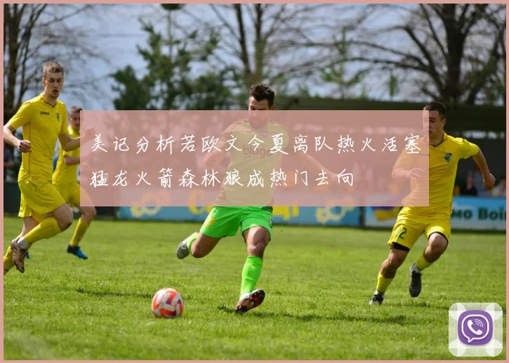 美记分析若欧文今夏离队热火活塞猛龙火箭森林狼成热门去向